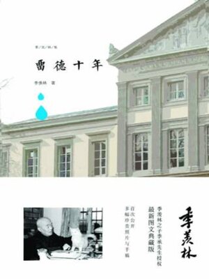 cover image of 留德十年